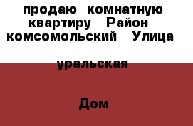 продаю3 комнатную квартиру › Район ­ комсомольский › Улица ­ уральская › Дом ­ 174 кв 61 › Общая площадь ­ 69 › Цена ­ 3 307 000 - Краснодарский край, Краснодар г. Недвижимость » Квартиры продажа   